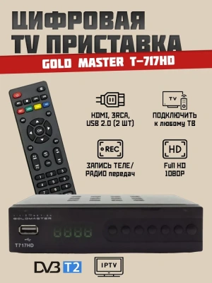 Приемник цифрового ТВ Goldmaster T-717HD DVB-T/T2/C/IPTV