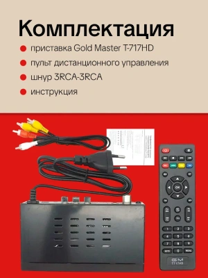 Приемник цифрового ТВ Goldmaster T-717HD DVB-T/T2/C/IPTV